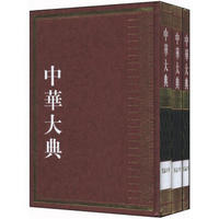 中华大典·历史地理典：总论分典（繁体竖排版）（套装全3册）