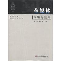 数字时代新闻传播实务系列教材：全媒体采编与应用