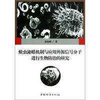 蚧虫泌蜡机制与应用外源信号分子进行生物防治的研究