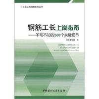 不可不知的500个关键细节·工长上岗指南系列丛书：钢筋工长上岗指南