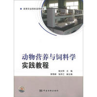 高等农业院校适用教材：动物营养与饲料学实践教程