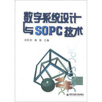 数字系统设计与SOPC技术