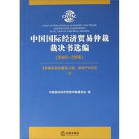 中国国际经济贸易仲裁裁决书选编(2003-2006)(套装上下册)