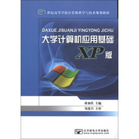 大学计算机应用基础（XP版）/21世纪高等学校计算机科学与技术规划教材