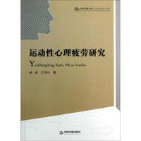 中国书籍文库：运动性心理疲劳研究