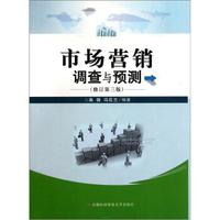 市场营销调查与预测(修订第3版)