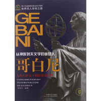 世界名人非常之路·从神医到天文学的奠基人:哥白尼