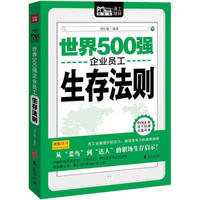 Mobile book随身读：世界500强企业员工生存法则