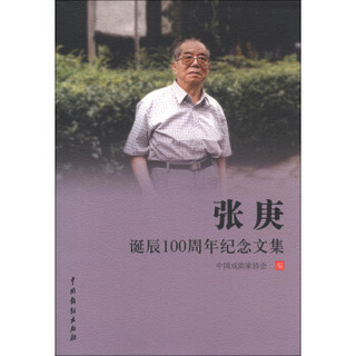 张庚诞辰100周年纪念文集