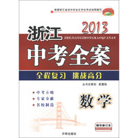 教学练·2013浙江中考全案：数学（精华修订本）（附同步训练）