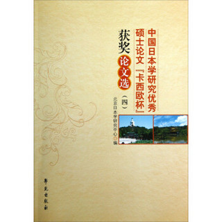 中国日本学研究优秀硕士论文“卡西欧杯”获奖论文选（4）