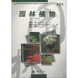 高等职业教育园林类专业系列教材：园林植物（第2版）