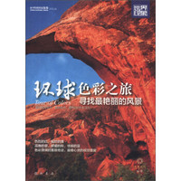 世界印象·环球色彩之旅:寻找最艳丽的风景