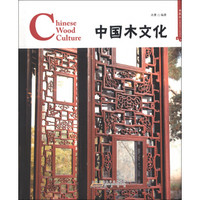 中国红：中国木文化（典藏版）（汉英对照）