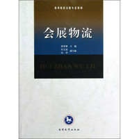 高等院校会展专业教材：会展物流