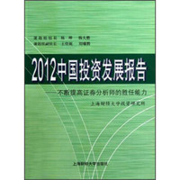 2012中国投资发展报告