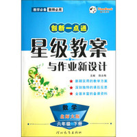 创新一点通·星级教案与作业新设计：数学（6年级下册）（北师大版）