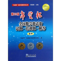 “希望杯”数学竞赛系列丛书：第23届希望杯全国数学邀请赛试题·培训题·解答（高中）