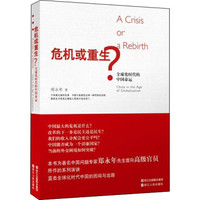 危机或重生:全球化时代的中国命运