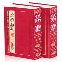 历代书法四体字典：篆书（套装共2册）