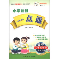小学创新一点通：数学（3年级下册）（人教实验版）（2013春）