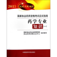 2013国家执业药师资格考试应试指南：药学专业知识（1）