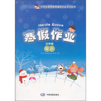 寒假作业：英语（3年级）