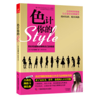 色计你的style