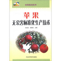 新农村书屋·林果栽培技术：苹果无公害标准化生产技术