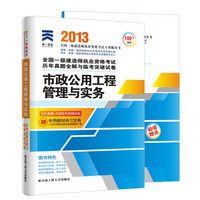 天一文化·2013年全国一级建造师执业资格考试历年真题全解与临考突破试卷：市政公用工程管理与实务