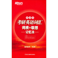 新东方·考研英语词汇:词根+联想(记忆法)(便携版)