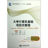 大学计算机基础项目式教程：Windows7+Office2010