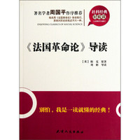 社科经典轻松读：《法国革命论》导读