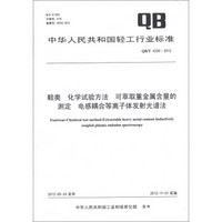 鞋类·化学试验方法·可萃取重金属含量的测定：电感耦合等离子体发射光谱法（QB/T 4339-2012）