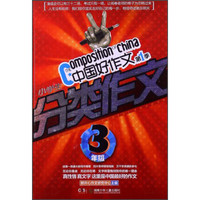 中国好作文（第1季）：小学生分类作文（3年级）