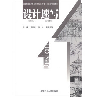 高等教育美术专业与艺术设计专业“十二五”规划教材：设计速写