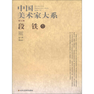 中国美术家大系（第7辑）：段铁卷