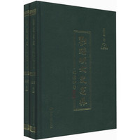刘瑞明文史述林(套装上下册)