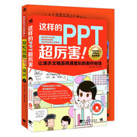 这样的PPT超厉害1&2（畅销合辑版）（套装共2册）