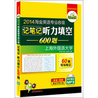 华研外语·2014淘金英语专业八级记笔记听力填空600题（MP3光盘带字幕）