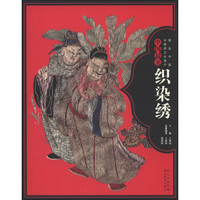 图说中国非物质文化遗产：中国最美织染绣
