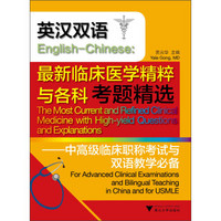 英汉双语 English-Chinese·最新临床医学精粹与各科考题精选：中高级临床职称考试与双语教学必备