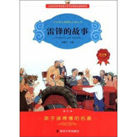 雷锋的故事(注音版)(修订本)/小学语文新课标必读丛书