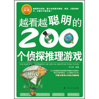 越看越聪明的200个侦探推理游戏