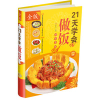 21天学会做饭(金版)