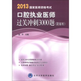 2013国家医师资格考试：口腔执业医师过关冲刺3000题（附解析）