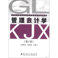 21世纪高等学校会计学专业规划教材:管理会计学(第2版)
