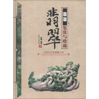 中国艺术品典藏大系（第1辑）：翡翠鉴赏与收藏