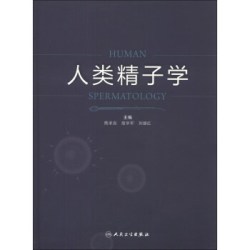 《人类精子学》人民卫生出版社