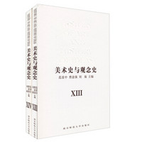 美术史与观念史XIII·XIV（套装共2册）